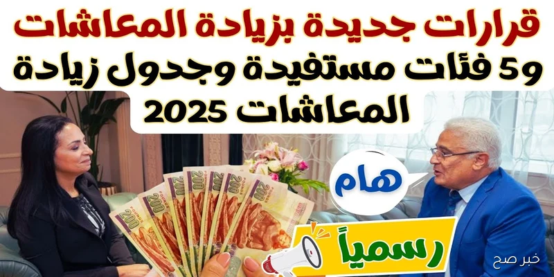 جدول زيادة المعاشات 2025.. موعد صرف معاش شهر سبتمبر 2025 في مصر وشرائح الرواتب بعد الزيادة الجديدة