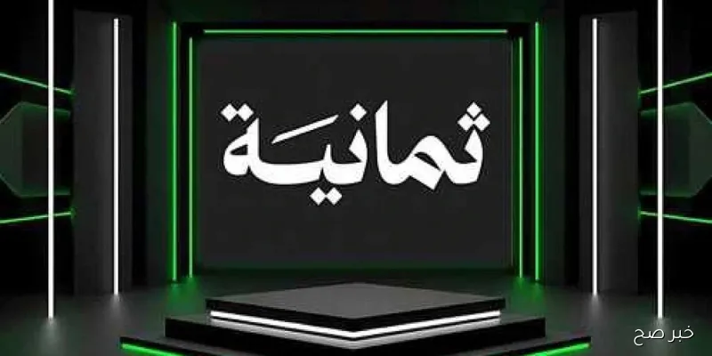 “اضبط الآن”.. تردد قناة ثمانية الدوري السعودي 2025 علي نايل وعرب سات بجودة HD