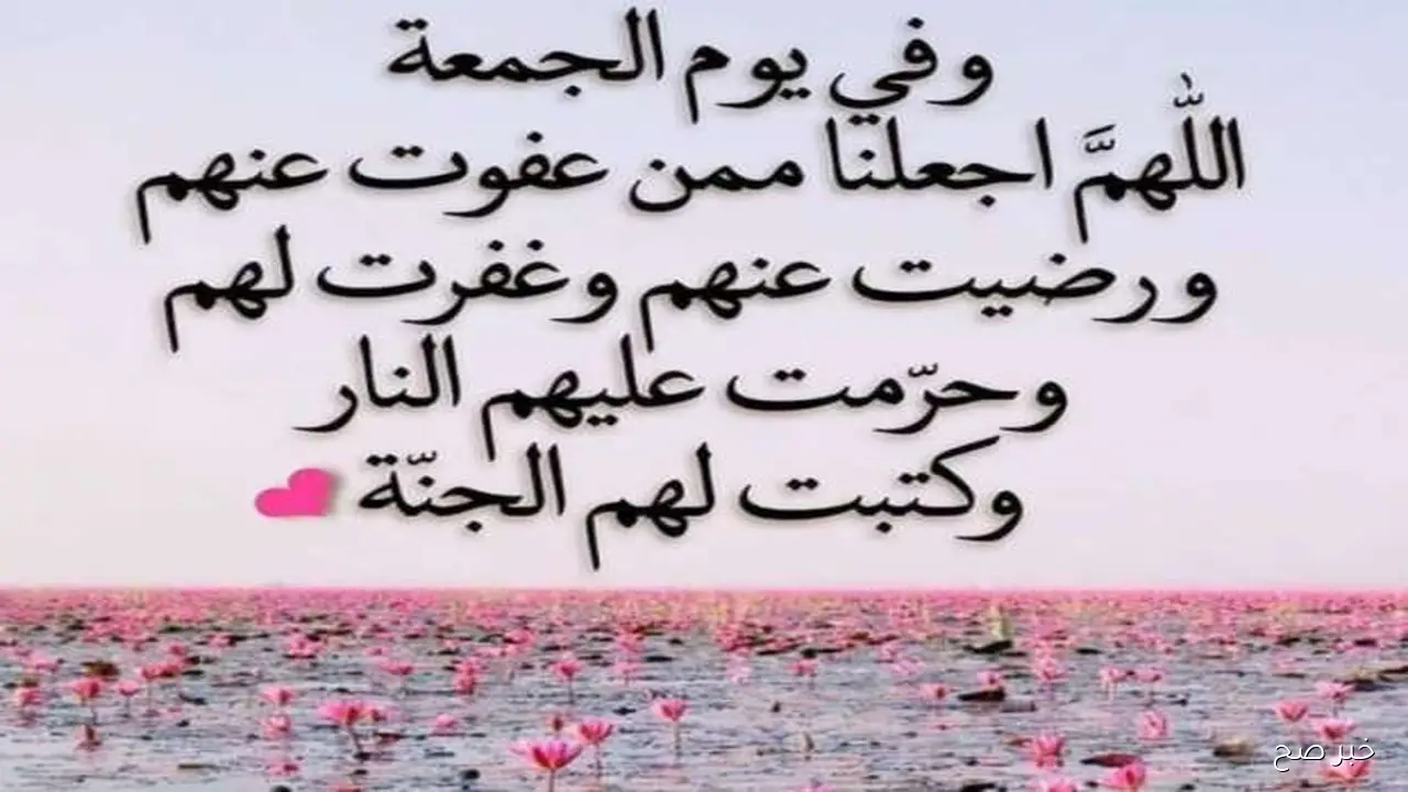 أجمل دعاء يوم الجمعة مكتوب للرزق وقضاء الحوائج “اللهمَّ اجعَل لنا في هذا اليوم دعوةً لا تُرَد”