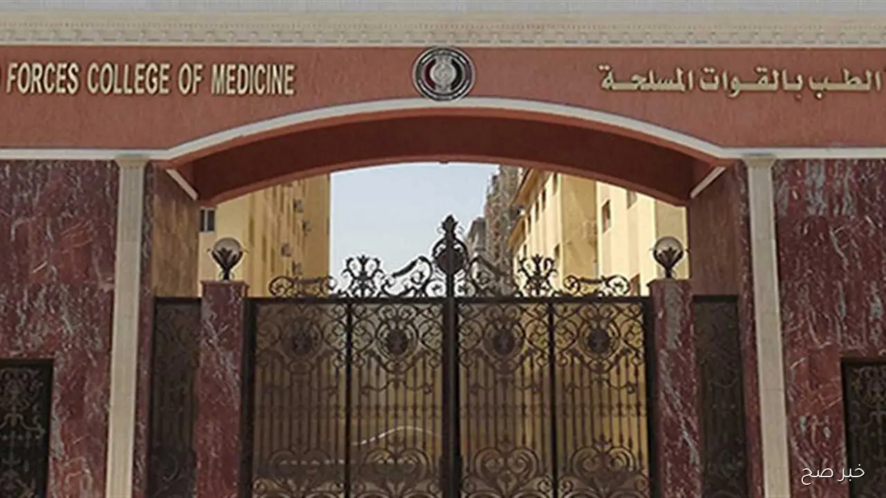 شروط القبول في كلية الطب العسكري للبنات 2025 وخطوات التقديم الالكترونيا ..(اعرف التفاصيل)
