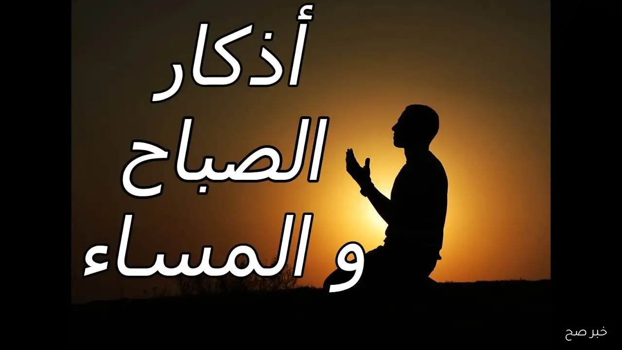 اذكار الصباح كاملة مكتوبة لحفظ النفس من كل شر.. آيات من القرآن وأدعية تملأ اليوم رزقا وبركة