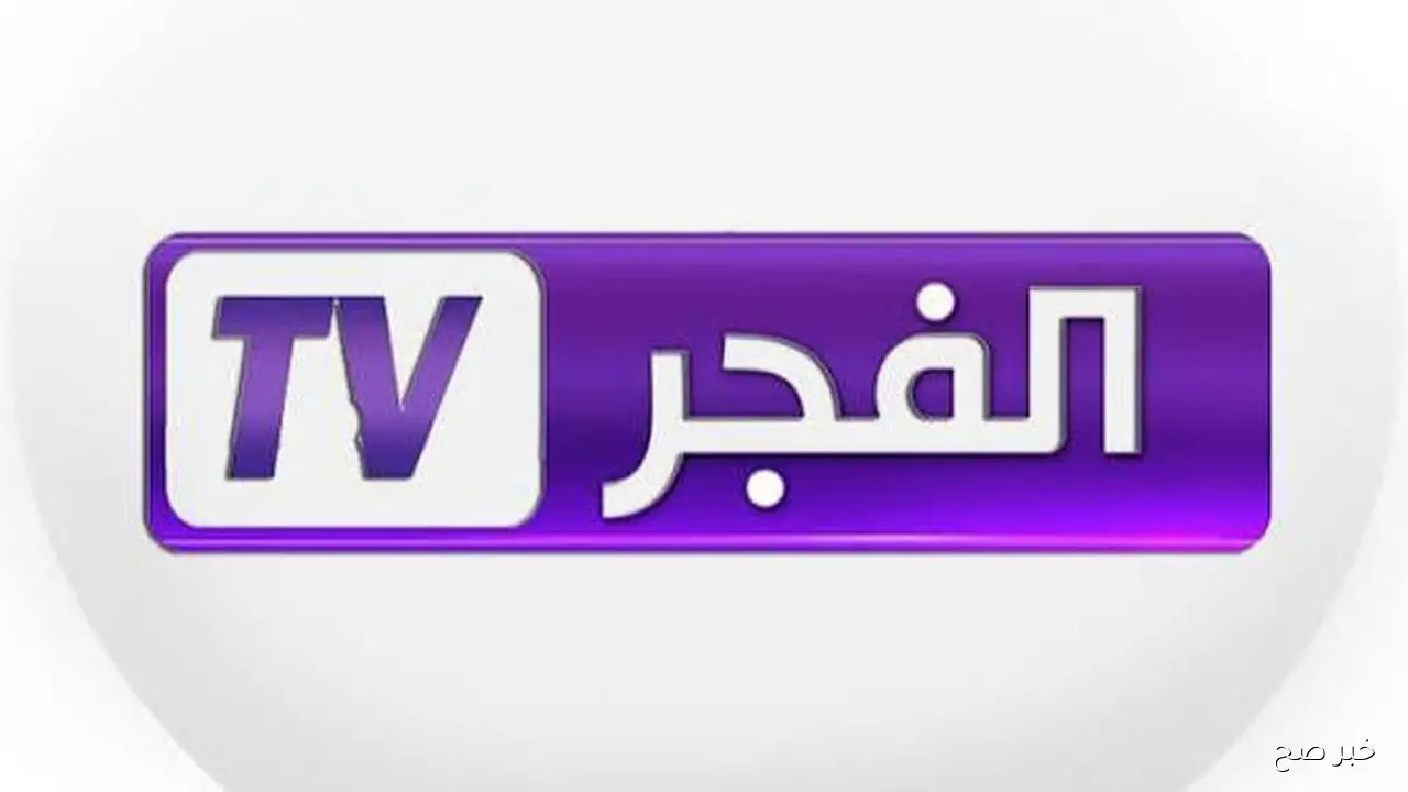 تردد قناة الفجر الجزائرية 2025 الناقلة لمسلسل قيامة عثمان علي جميع الاقمار الصناعية بجودة اتش دي