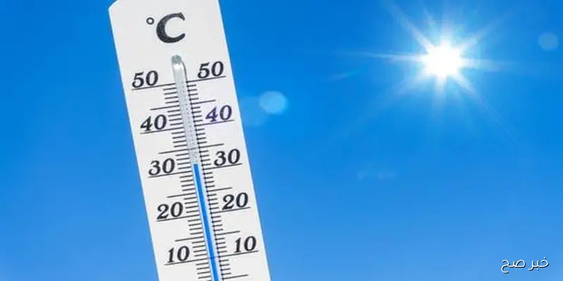 “أجواء رائعة” .. إستمرار تراجع درجات الحرارة غدًا الثلاثاء 9\9\2025 على كافة أنحاء الجمهورية