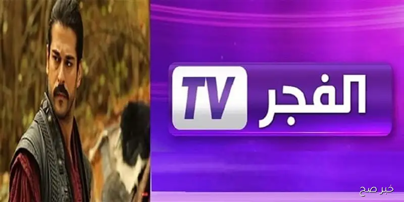 تردد قناة الفجر الجزائرية الناقلة لمسلسل قيامة عثمان نايل سات وعرب سات .. نزله الآن وإستمتع بأحداث رائعة