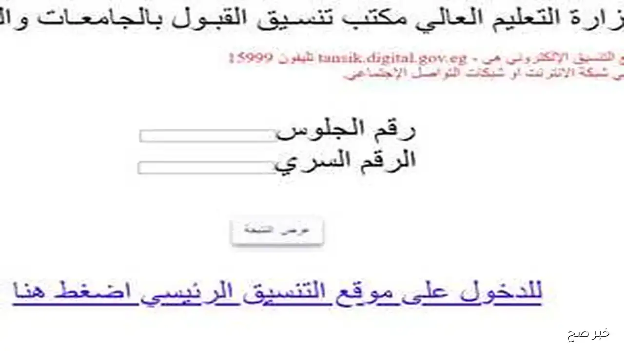 “ترقبوا”.. نتيجه تقليل الاغتراب المرحله الثالثه 2025 برقم الجلوس عبر موقع التنسيق الالكتروني