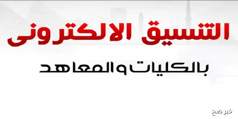 تنسيق الدبلومات الفنية 2025 .. خطوات التسجيل ورابط التقديم المباشر عبر موقع التنسيق الرسمي