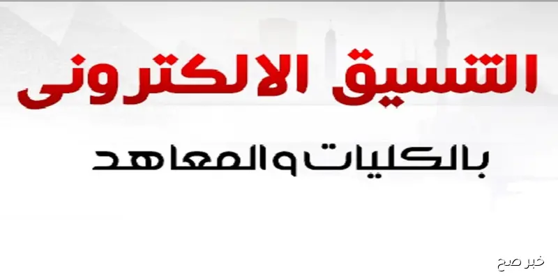 نتيجة تنسيق المرحلة الثالثة 2025 للثانوية العامة تظهر رسميًا على موقع التنسيق