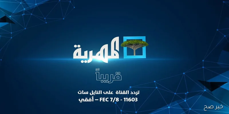 تردد قناه المهريه اليمنية الجديد AlmahriahTV 2025 على جميع الاقمار بتغطية استثنائية