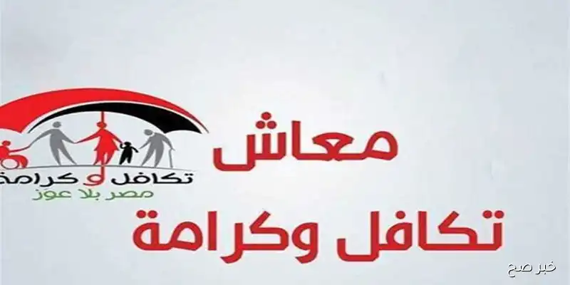 التضامن تعلن موعد صرف معاش تكافل وكرامة لشهر سبتمبر 2025  واماكن الصرف المعتمدة