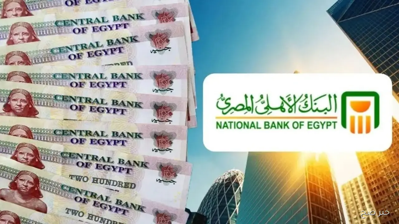 شهادات البنك الأهلي ذات العائد الشهري تواصل جذب المدخرين بعائد يصل إلى 21%