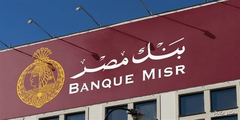 شهادات بنك مصر 2025 بأحدث التعديلات بعد قرار البنك المركزي بخفض الفائدة