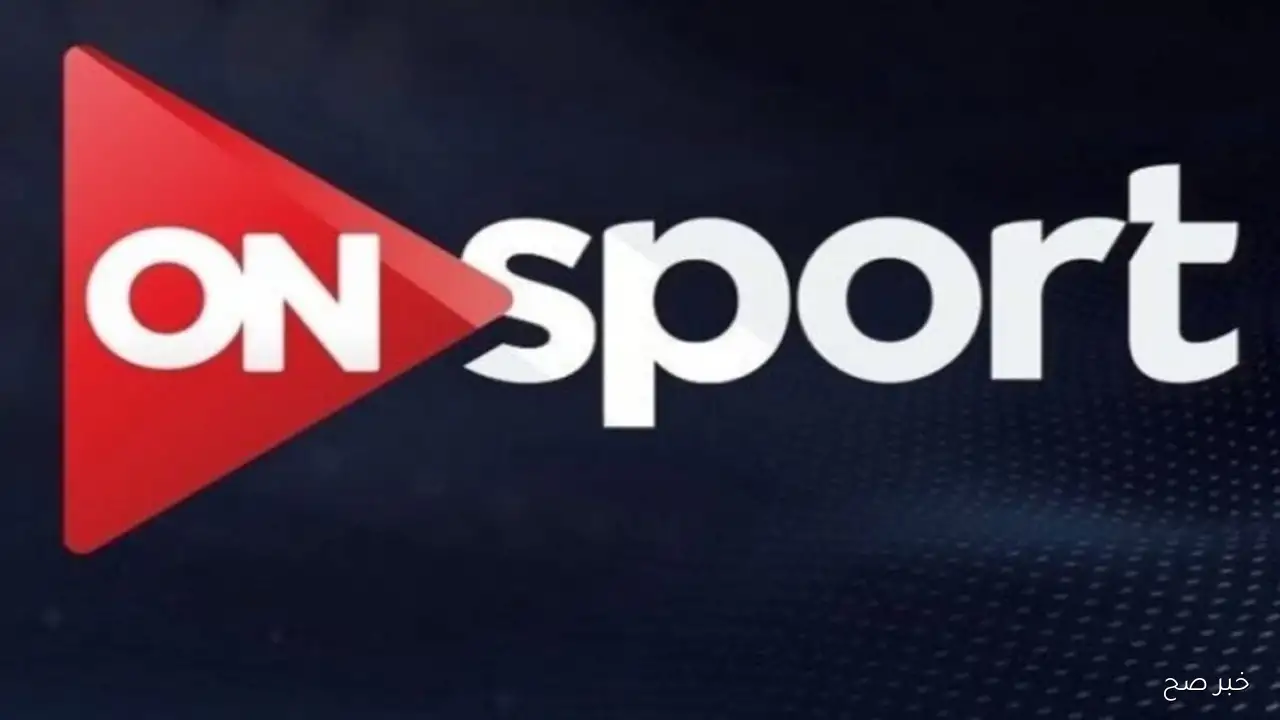 اضبط تردد اون سبورت ON Sport لمتابعة مباريات الدوري المصري اليوم الاحد 14/9/2025