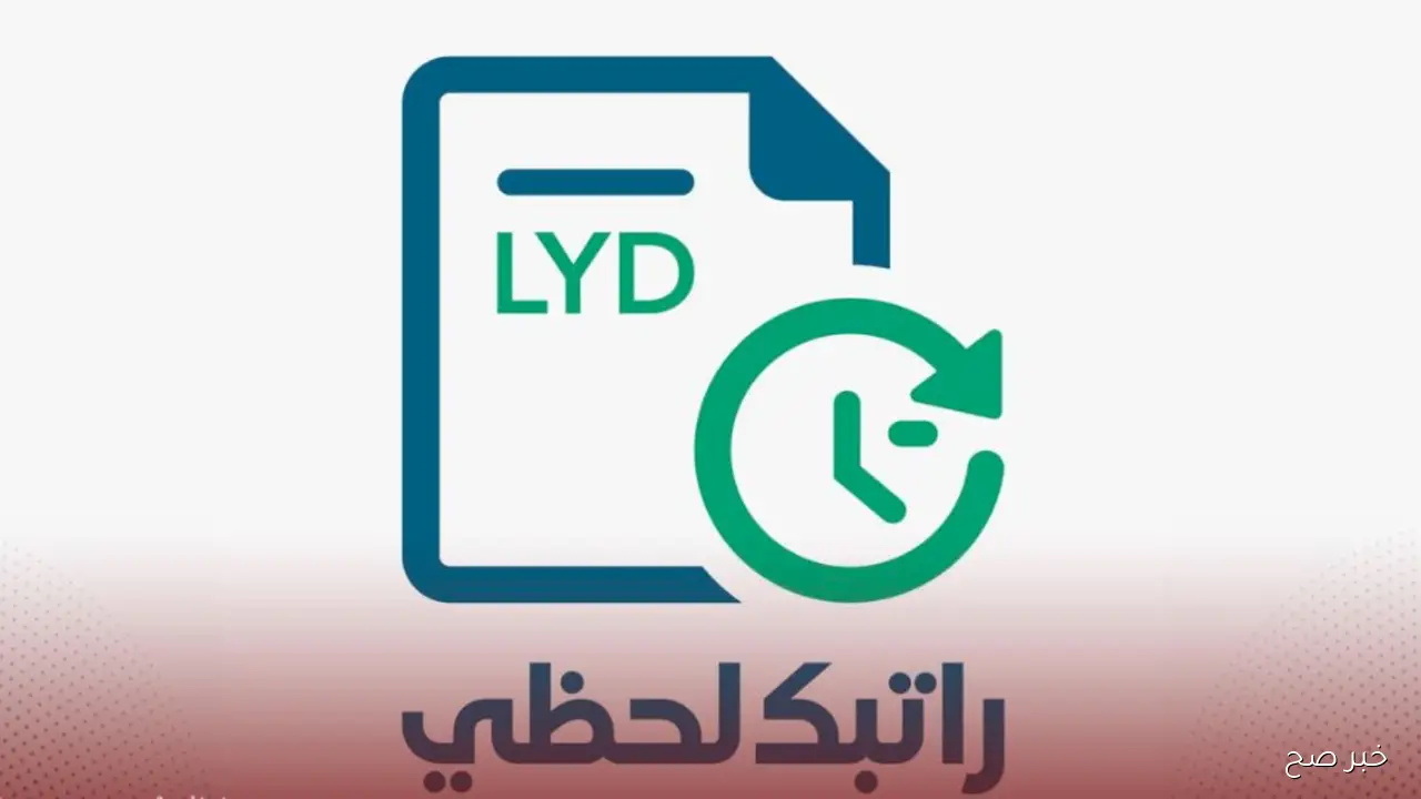 رابط منظومة راتبك لحظي مصرف ليبيا المركزي 2025 للإستعلام الفوري عن الرواتب بسهل
