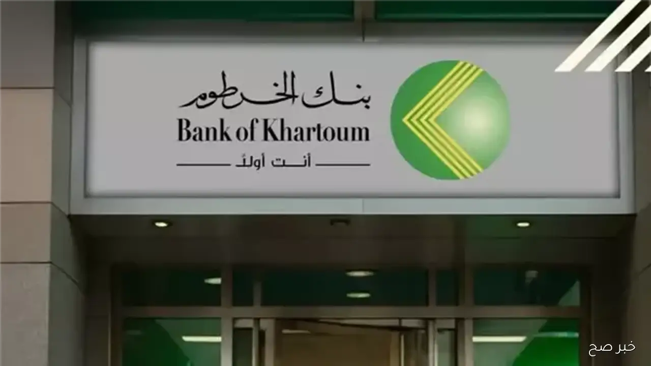 رابط فتح حساب بنك الخرطوم اون لاين بالرقم الوطني 2025 بدون زيادة الفرع عبر bankofkhartoum.com