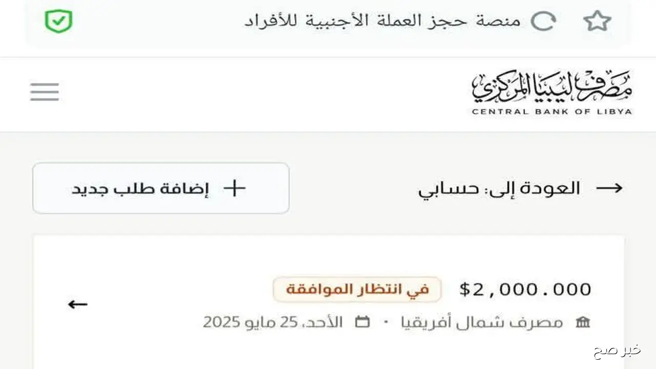 رابط منظومة حجز الدولار 2000 للاغراض الشخصية عبر منصة مصرف ليبيا المركزي FCMS والشروط المطلوبة