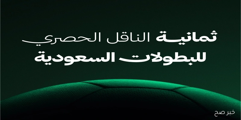 الآن تردد قناة ثمانية الدوري السعودي 2025 الناقلة لدوري روشن مجانًا بجودة عالية HD