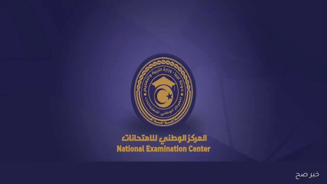 نتيجتك هُنا.. منظومة الامتحانات وزارة التعليم الليبية لاستخراج نتائج الشهادة الثانوية 2025 الدور الثاني