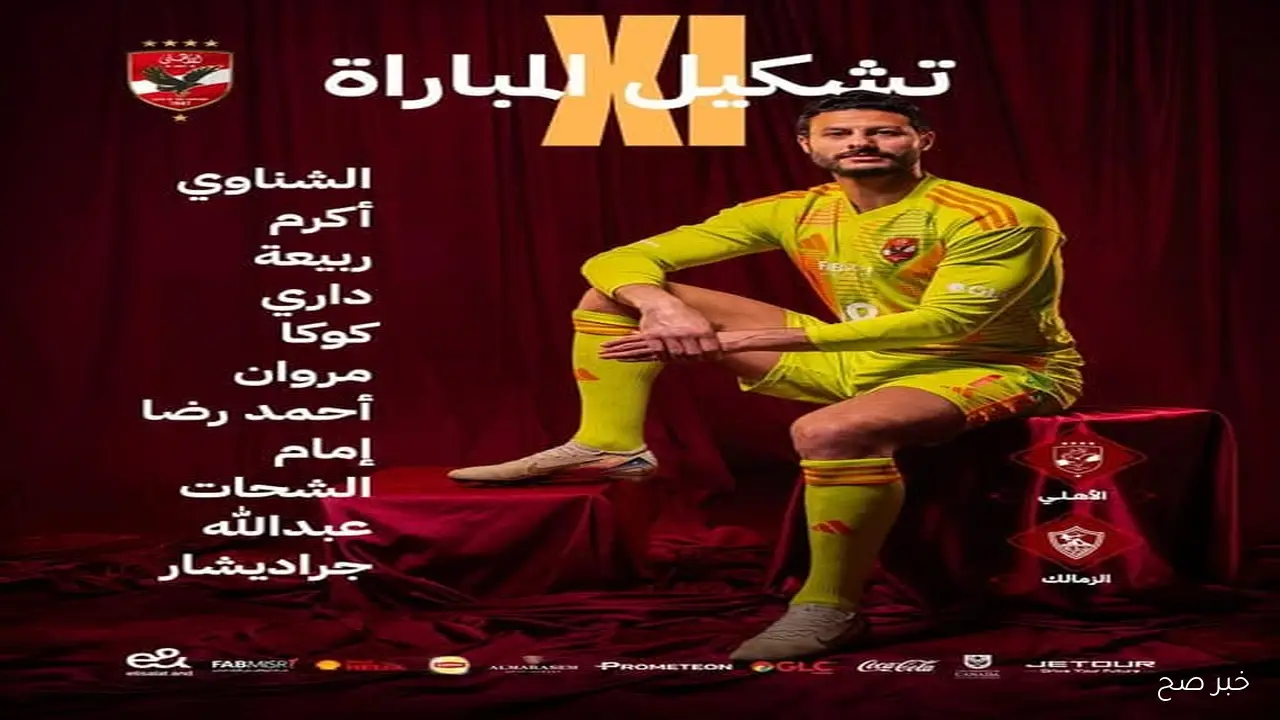 عودة بن رمضان.. تشكيل الاهلي اليوم امام الزمالك في الدوري المصري الممتاز 2025