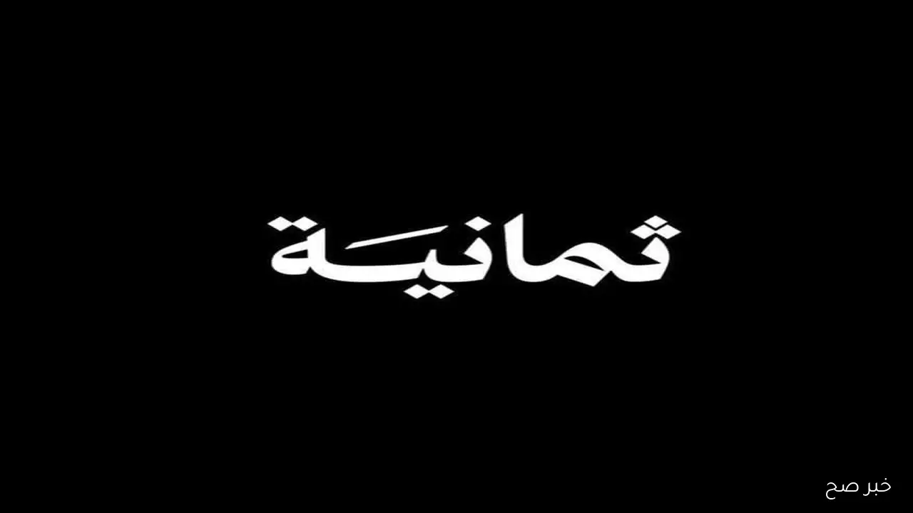 تردد قناة ثمانية 2025 الناقلة لمباراة الاهلي والهلال اليوم في قمة الجولة 3 بالدوري السعودي