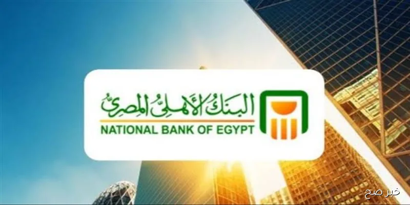 أعلى عائد شهادات البنك الأهلي اليوم بعد قرار البنك المركزي بخفض سعر الفائدة .. (تفاصيل)