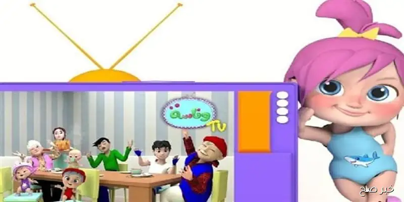 استقبل تردد قناة وناسة 2025 علي النايل والعرب سات لمتابعة برامج واغاني الاطفال