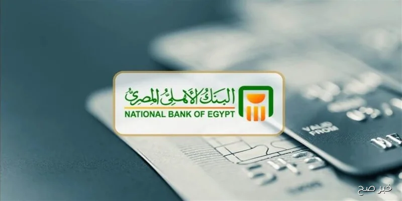 فوائد شهادات البنك الاهلى 2025 بعد تخفيضها بواقع 2% رسمياً..( التفاصيل كاملة)