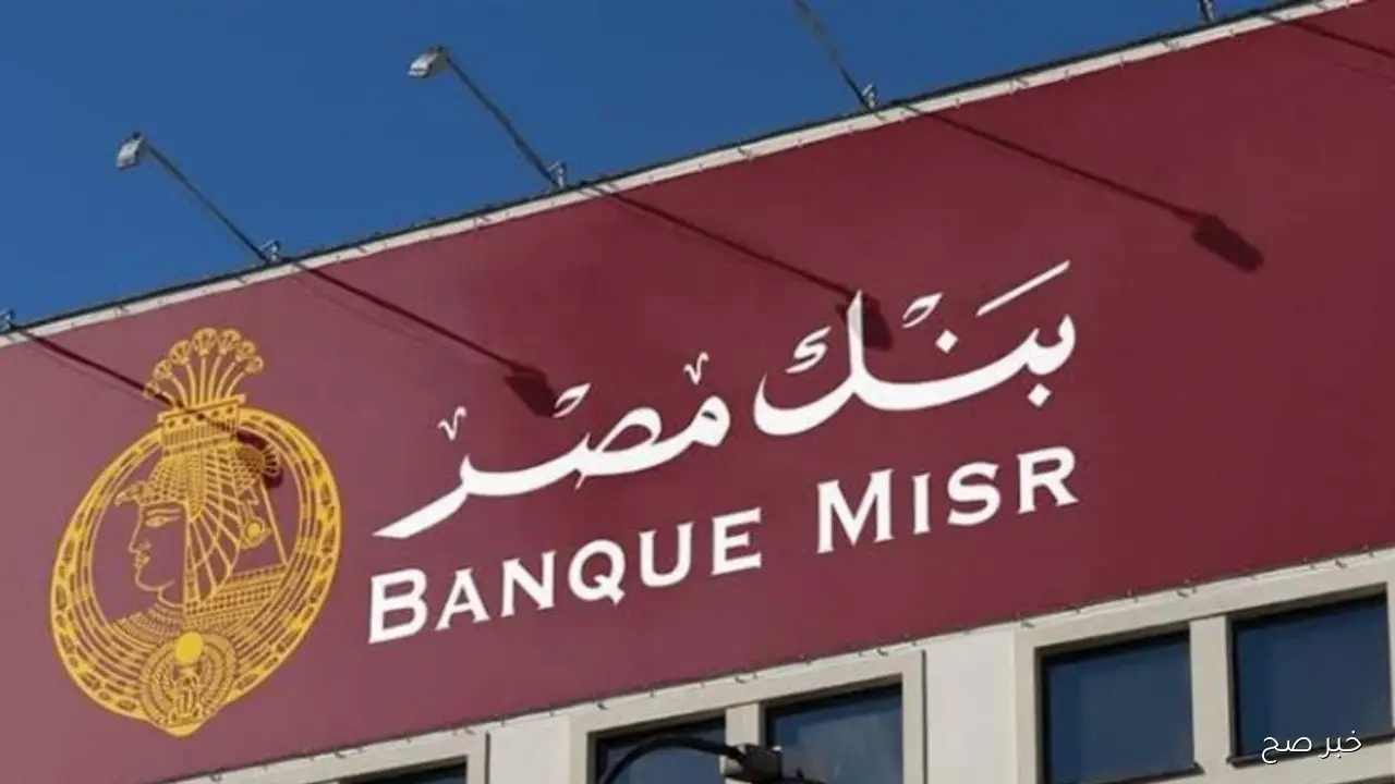 شهادات بنك مصر 2025 بعوائد تصل إلى 20.5% وخيارات متعددة للادخار والاستثمار