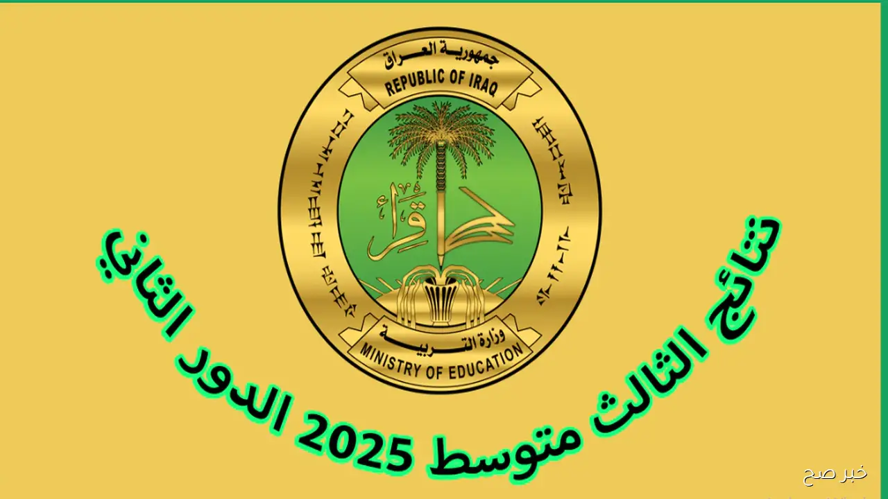 moedu.gov.iq موقع وزارة التربية العراقية نتائج الامتحانات او عبر esults.mlazemna.com بكل سهوله لحظة اعلانها