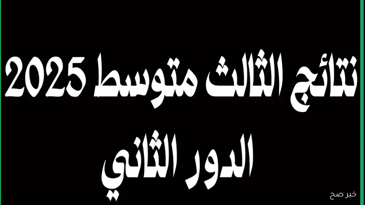 ظهور نتائج الثالث متوسط 2025 pdf في عموم المحافظات عبر موقع نتائجنا الالكتروني