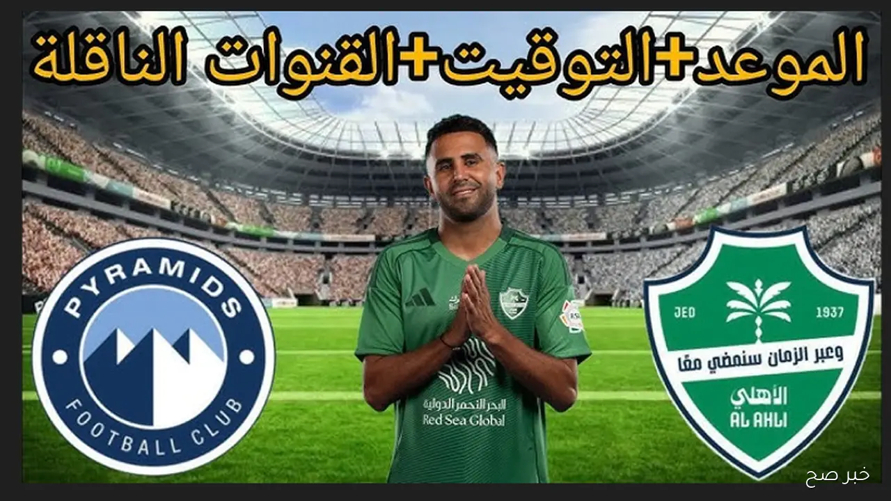 نزلها.. القناة الناقلة لمباراة بيراميدز وأهلي جدة في كأس الإنتركونتيننتال 2025