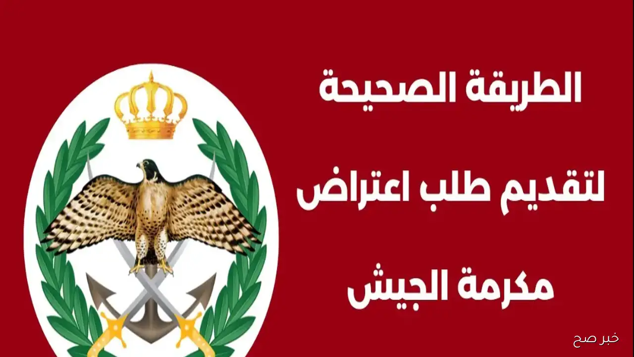 إطلاق رابط اعتراض المكرمة في الأردن 2025 عبر وحدة التنسيق الموحد.. خطوات سهلة لتصحيح خياراتك