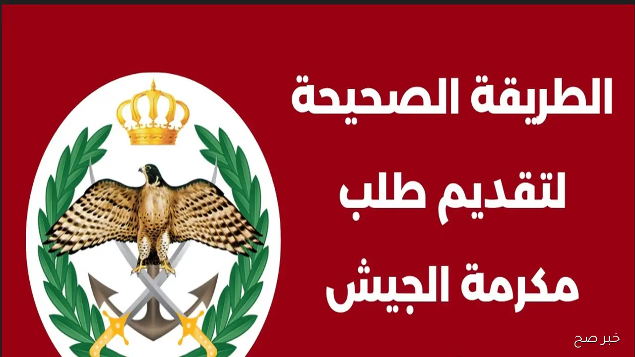 رابط اعتراض القبول الموحد مكرمة الجيش 2025 في الأردن واهم الضوابط اللازمة