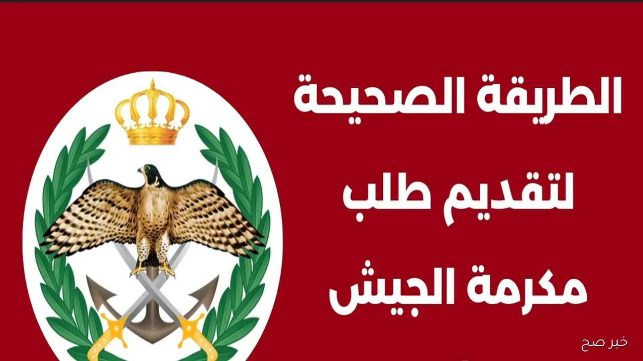 رابط اعتراض القبول الموحد مكرمة الجيش 2025 في الأردن.. دليل الدخول وتقديم الطلبات