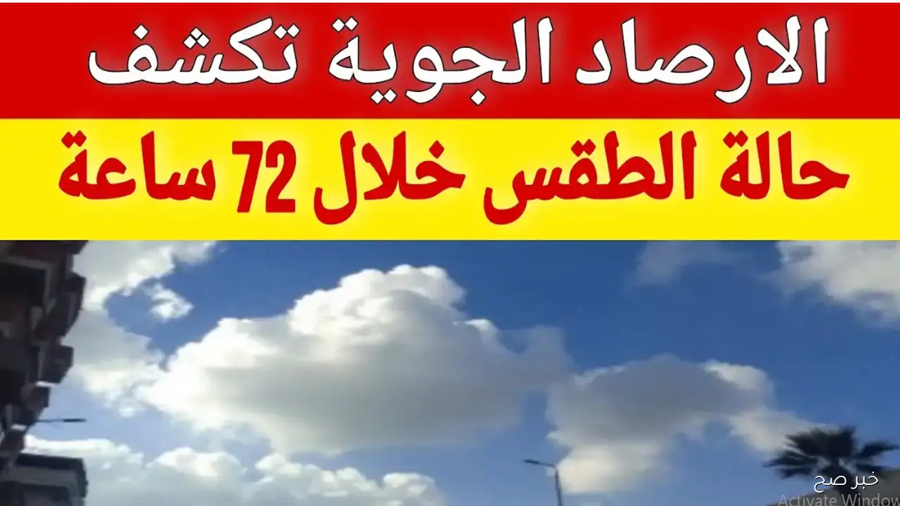 أجواء خريفية في حالة الطقس غدا الجمعة والارصاد تُحذر من نشاط رياح وأتربة على هذه المناطق