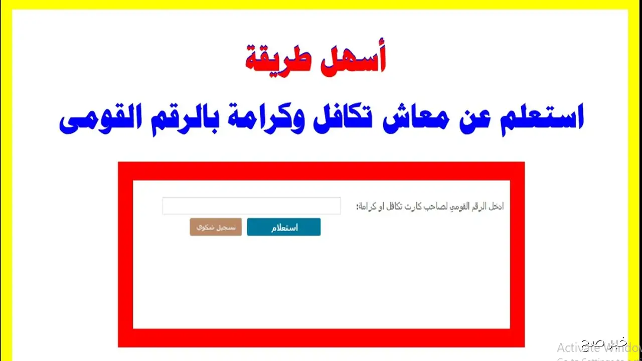 رابط الاستعلام عن الأسماء الجدد في تكافل وكرامة 2025 بالرقم القومي.. إعرف حالة قبولك