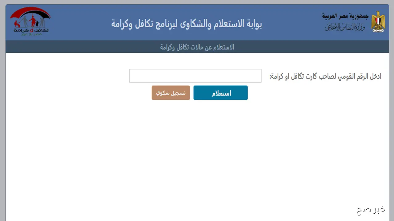 استعلام تكافل وكرامة بالرقم القومي 2025 عبر موقع وزارة التضامن وشروط استحقاق الدعم