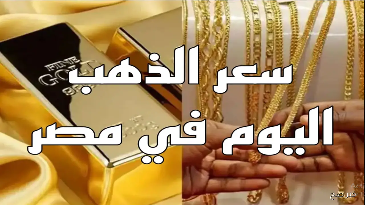 ارتفاع أسعار الذهب اليوم في مصر.. وعيار 21 بالمصنعية يسجل قفزة جديدة