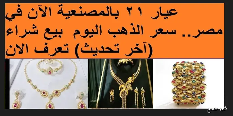 ارتفاع أسعار الذهب اليوم في مصر.. وعيار 21 بالمصنعية يتجاوز التوقعات
