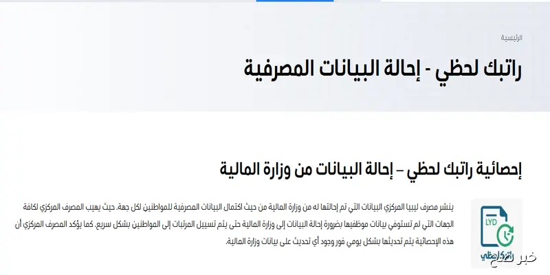 “سجل الآن”.. رابط منظومة راتبك لحظي مصرف ليبيا المركزي 2025 لمعرفة حالة المرتب وتفاصيله بدقة