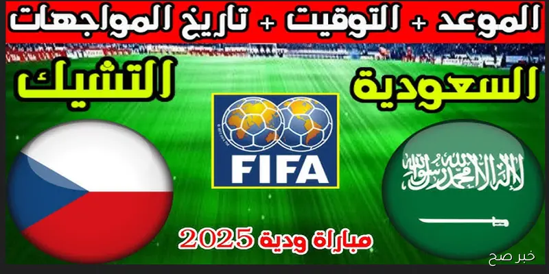 القنوات الناقلة لمباراة السعودية والتشيك اليوم ضمن استعدادات الأخضر للملحق الآسيوي