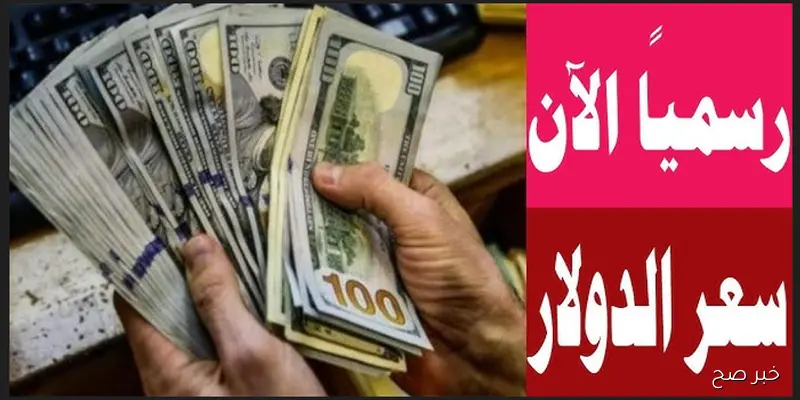 “اشتعال الدولار”.. اعلى سعر للدولار اليوم في السوق السوداء مقابل الجنية المصري