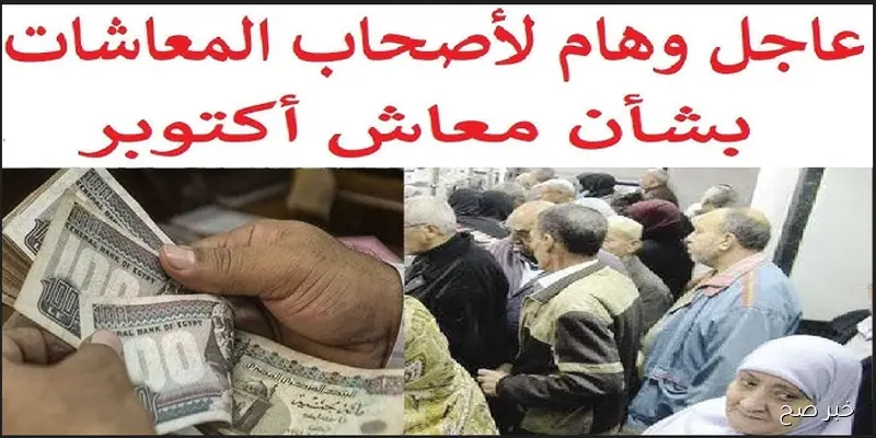 التأمينات تُعلن موعد صرف معاشات شهر أكتوبر 2025 بالزيادة الجديد 15% لكافة الشرائح