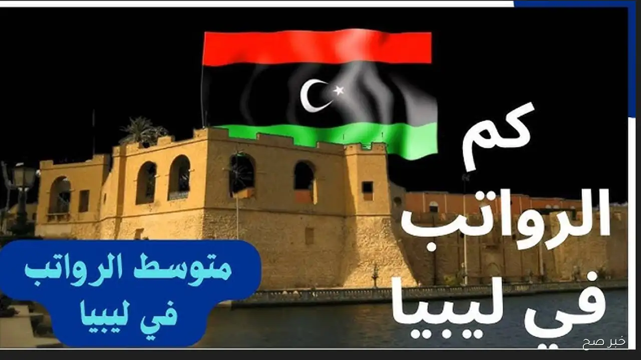 جدول المرتبات في ليبيا حسب الدرجة الوظيفية 2025 وتفاصيل الاستعلام عبر منظومة راتبك لحظي