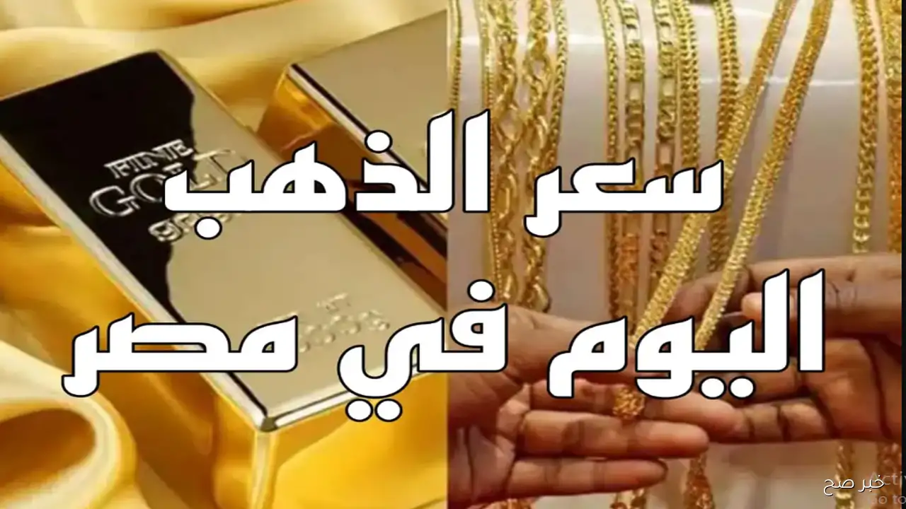 “الذهب هيجنن الناس”.. سعر الذهب الآن عيار 21 يواصل الصعود في التعاملات المسائية