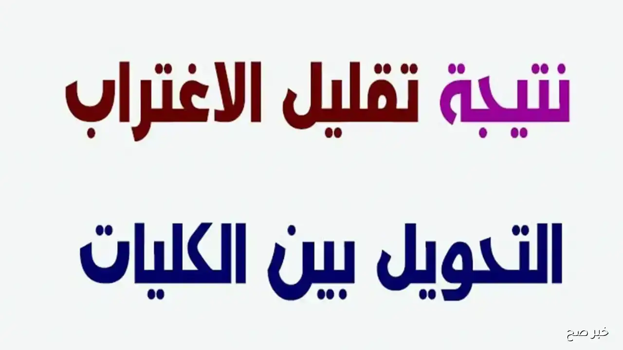 لينك نتيجة تقليل الاغتراب المرحلة الثالثة 2025 فور إعلانها عبر الموقع الرسمي