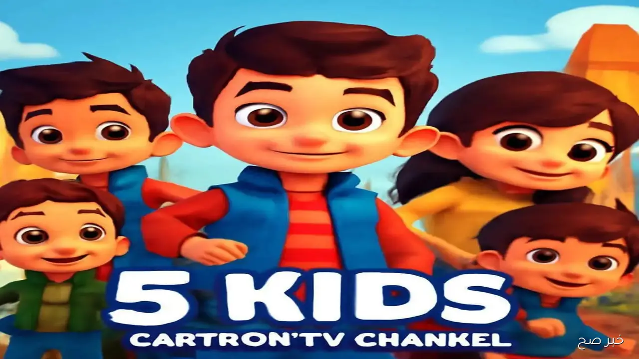 “دلعي طفلك” تردد قناة 5 kids الجديد 2025 الناقلة للبرامج والافلام الكرتونية علي النايل سات