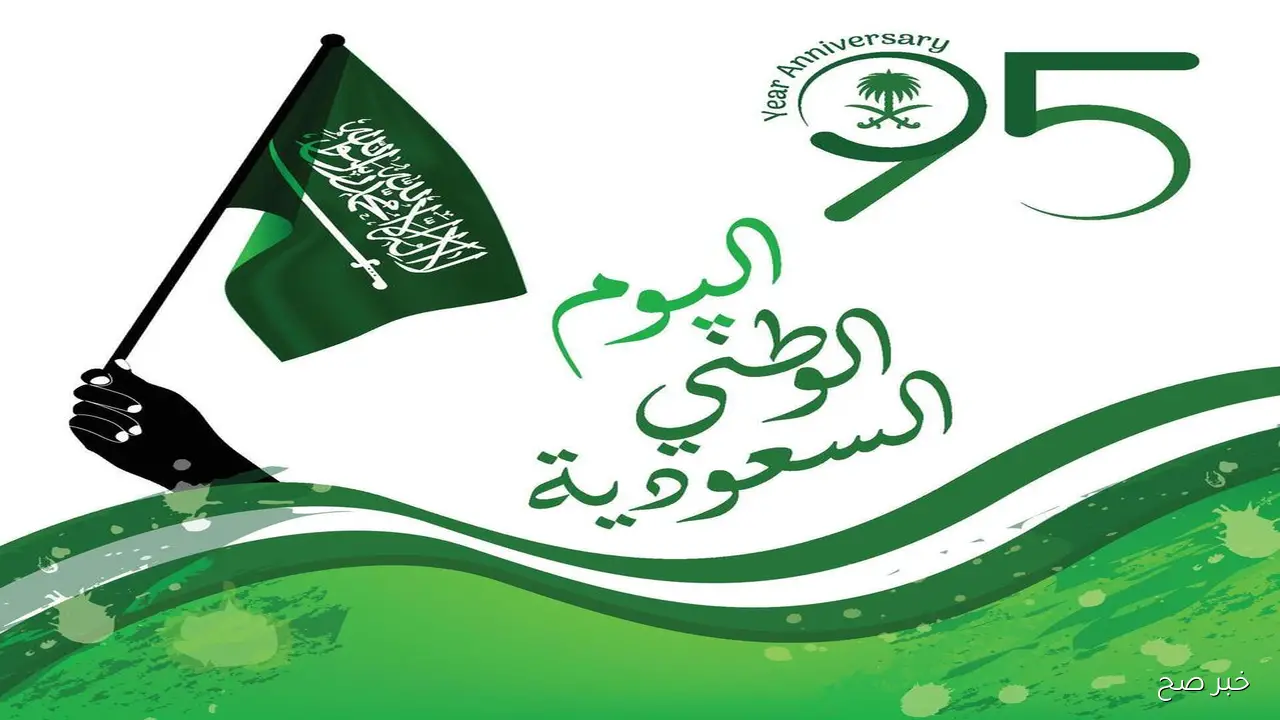 أجمل عبارات التهنئة باليوم الوطني السعودي 95 وفعاليات الاحتفال هذا العام