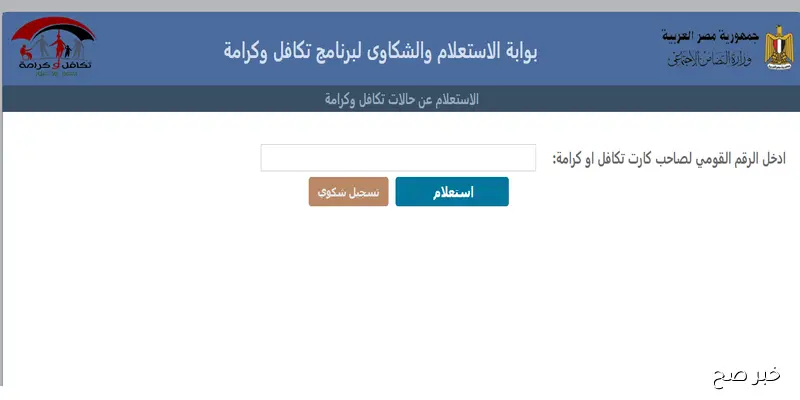 استعلام بالرقم القومي تكافل وكرامة شهر سبتمبر 2025 لهذه الفئات.. اعرف هتقبض أمتى؟