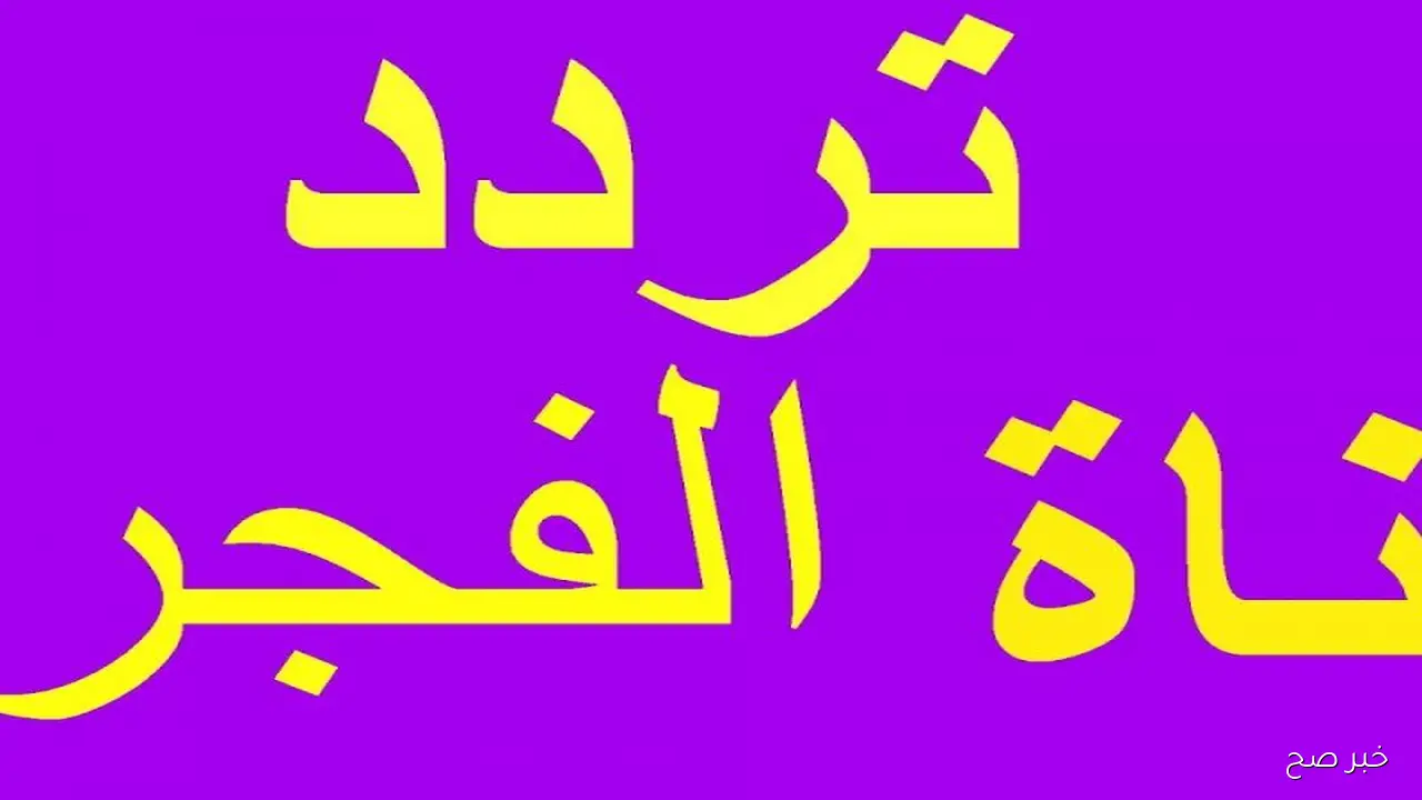تثبيت تردد قناة الفجر الجزائرية 2025 نايل سات الناقلة لمسلسل “قيامة عثمان” الموسم ال7