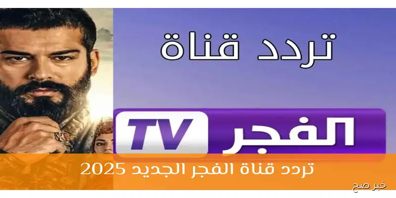 تردد قناة الفجر الجزائرية 2025 الناقلة لمسلسل المؤسس عثمان الموسم السابع